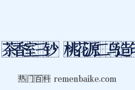 茶香室三钞·桃花源二鸟造句是什么意思的图片
